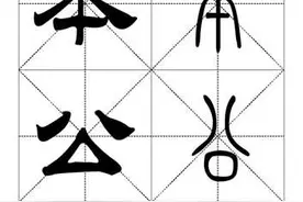 最常用一千个汉字（篆书对照表）第三辑图片