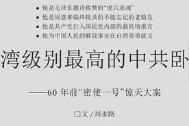 1950年“密使一号”惊天大案：台湾级别最高的中共卧底图片