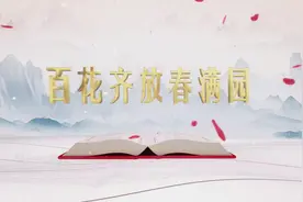 百花齐放春满园图片