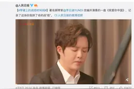 李云迪钢琴改编版《我爱你中国》 激昂旋律令无数人动容图片
