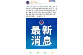 南京新增确诊涉及空乘人员！南京禄口国际机场将全面消毒图片