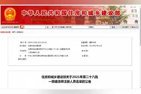 住房和城乡建设部发布2021年第二十八批一级建造师注册人员名单图片