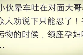 火车上，小伙晕车吐了男的一鞋，低头清理时又被邻座孕妇吐了一头图片