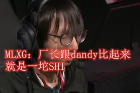 MLXG：S4厂长跟Dandy比起来，就是一坨Shi图片