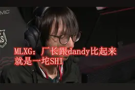 MLXG：S4厂长跟Dandy比起来，就是一坨Shi图片