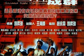 《三五成群》，正面硬怼《古惑仔》，真实感令人触目惊心图片