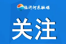 临沂确定！发放时间有变！快告诉亲朋！图片