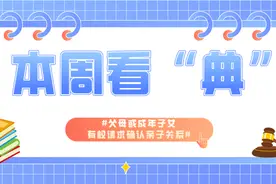 本周看“典”｜父母或成年子女有权请求确认亲子关系图片