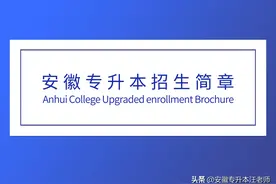 2020年安徽财经大学专升本考试招生计划（附各专业招生范围）图片