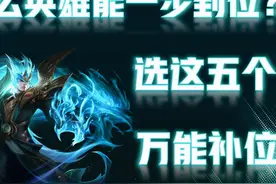 练什么英雄能一劳永逸？就选这五位，包含各个位置，一步就到位图片