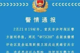 严厉打击！又有四人诋毁戍边英雄被拘图片