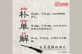 《人民日报》整理27个容易读错的姓氏，比较常见，你都读对了吗？图片