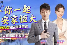 佟大为、烈儿宝贝合体“带货”  直播间秒杀恒大房攻略来了图片