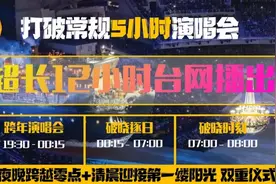 芒果台跨年演唱会打破常规，直播长达12小时，首波艺人名单公开图片