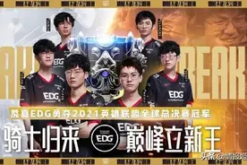 EDG，从年年八强到世界冠军的这七年图片