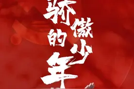 新海南客户端、南海网、南国都市报推出建党百年主题MV《骄傲的少年》受好评图片