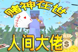 我的世界荒野贝爷生存102：成为人间地表最强视频封面