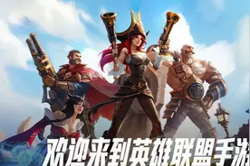 为何众人期盼的LOL手游在上线未满一月却让众多玩家放弃图片