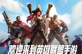 为何众人期盼的LOL手游在上线未满一月却让众多玩家放弃图片