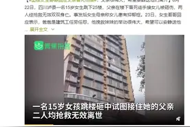 悲剧！15岁女孩跳楼砸死父亲，为什么越来越多孩子患上抑郁症？图片