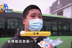 凭无偿献血证可免费乘坐公交，这趟公交为什么不行？图片
