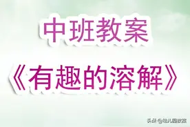幼儿园中班教案《有趣的溶解》含反思图片