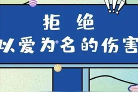 【暑假90秒⑫】@家长，这些“爱”是伤害、失职，还可能构成犯罪！图片