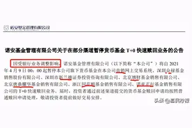 突然暂停快速赎回，货币基金又搞什么？图片