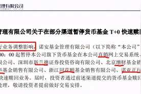 突然暂停快速赎回，货币基金又搞什么？图片
