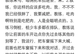 老公陪我去练车骂的比教练还凶，教练说你老公适合做教练我都怕他图片