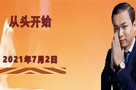从头开始！图片