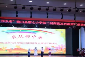 确山县第七小学举办第二届阅读及兴趣汇报演出图片