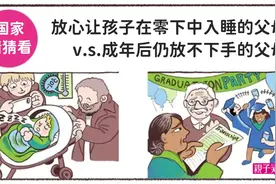 教养文化看世界：这些国家竟然这样教小孩图片