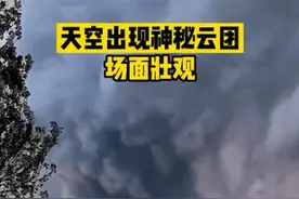 极其罕见？陕西渭南上空出现“诡异云团”！如浓烟一样，不停膨胀图片