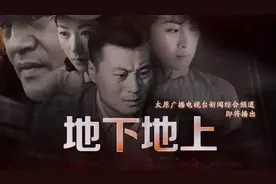 谍战大剧《地下地上》太原广播电视台新闻综合频道黄金剧场今晚精彩热播图片