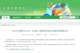 名单公示！近300名无锡老师图片