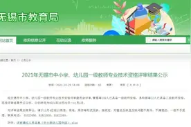 名单公示！近300名无锡老师图片