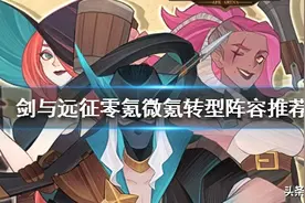 《剑与远征》零氪微氪转型阵容推荐，平民玩家中后期转型指南图片