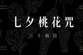 七夕桃花咒：三十而泣图片