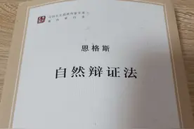 《自然辩证法》学习笔记图片