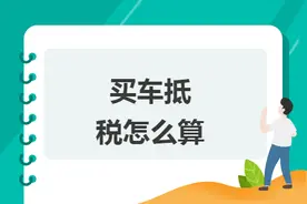 以公司名义买车可以抵扣企业所得税和增值税！但同时也要清楚弊端图片