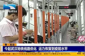 武汉地铁线路优化，运力恢复到疫情前水平视频封面