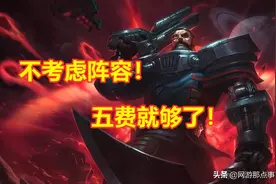 云顶之弈：网友自创“氪金”阵容，全员5费无人能敌？图片