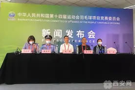 十四运会快讯｜羽毛球项目9月5日开赛 197场比赛看到爽图片