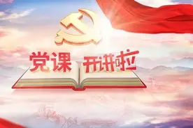 CCTV1党课开讲啦第一期党的光辉历程图片