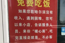 到这家面馆吃面可免费，店主：活动4个月，捐的比吃的多，帮困难者源于幼时被帮过图片