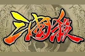 《三国杀》控告《三国KILL》，剑拔弩张！图片
