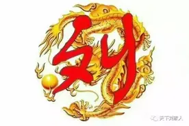 历史上的刘姓状元都有谁？看下有没有你家祖上？图片