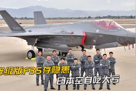 日本F35坠毁曝内幕！日本总师亲口承认：空自F35只是试验飞机视频封面