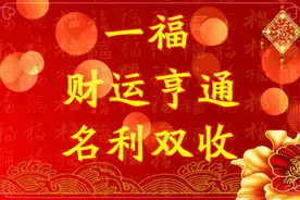 大年初三，送您888吉祥福字，请您接福！愿您福星高照！福运临门图片